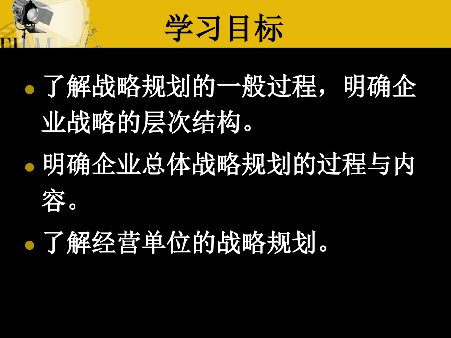 {销售管理}3规划企业战略与市场营销管理_第2页