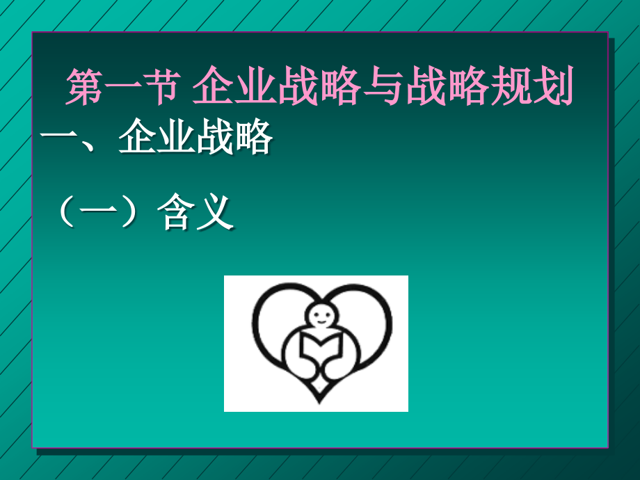 {销售管理}3规划企业战略与市场营销管理_第3页