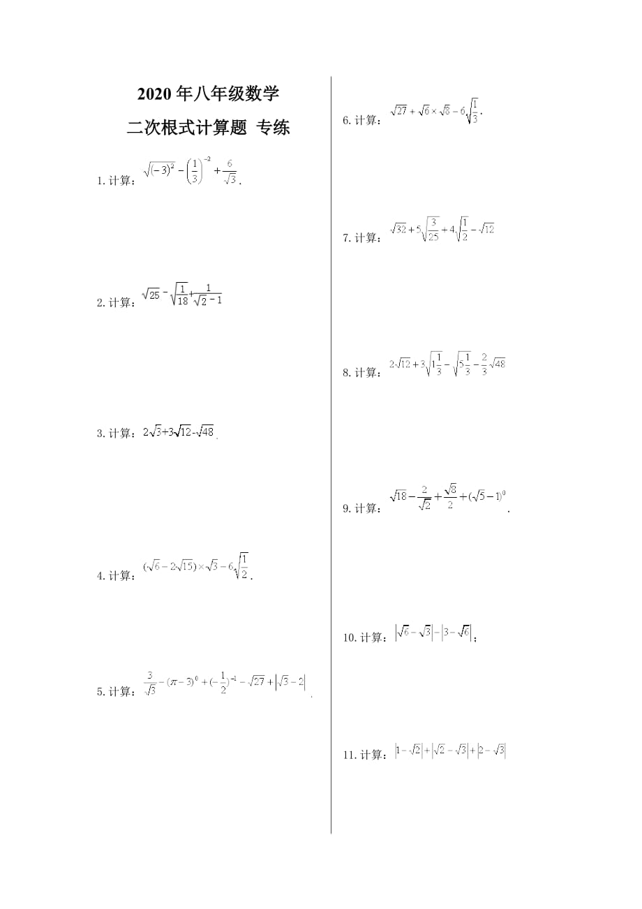 2020年八年级数学 二次根式计算题 专练(含答案)_第1页