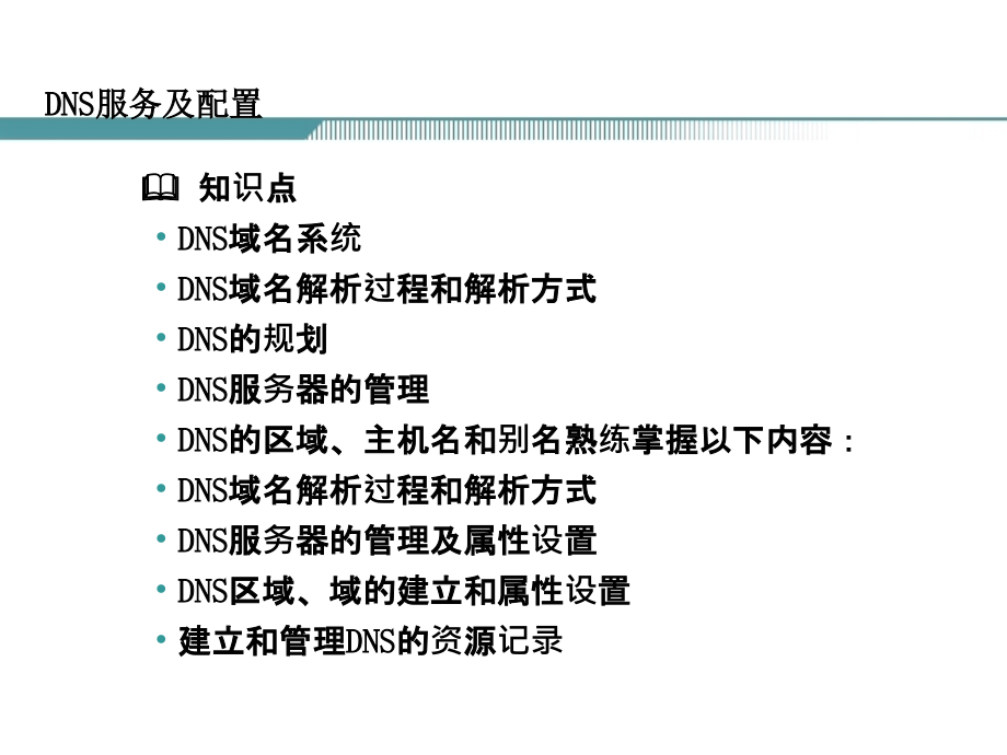 {售后服务}DNS服务及配置_第1页