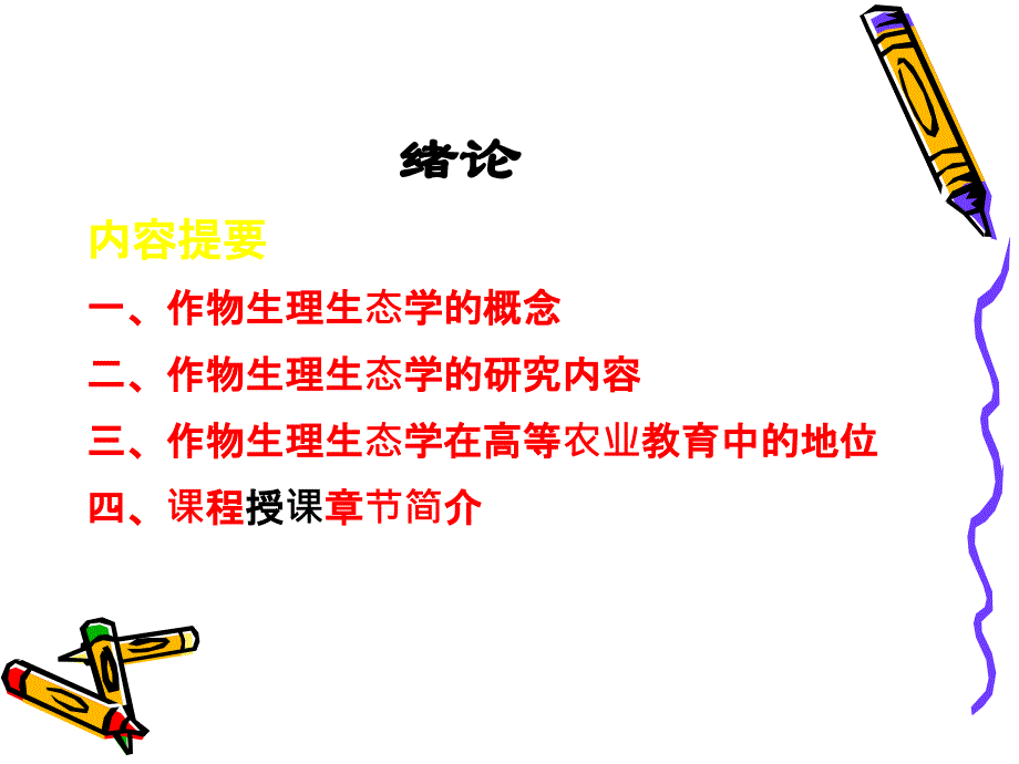 作物生理生态学PPT_第1页