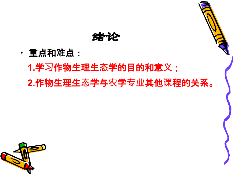 作物生理生态学PPT_第2页