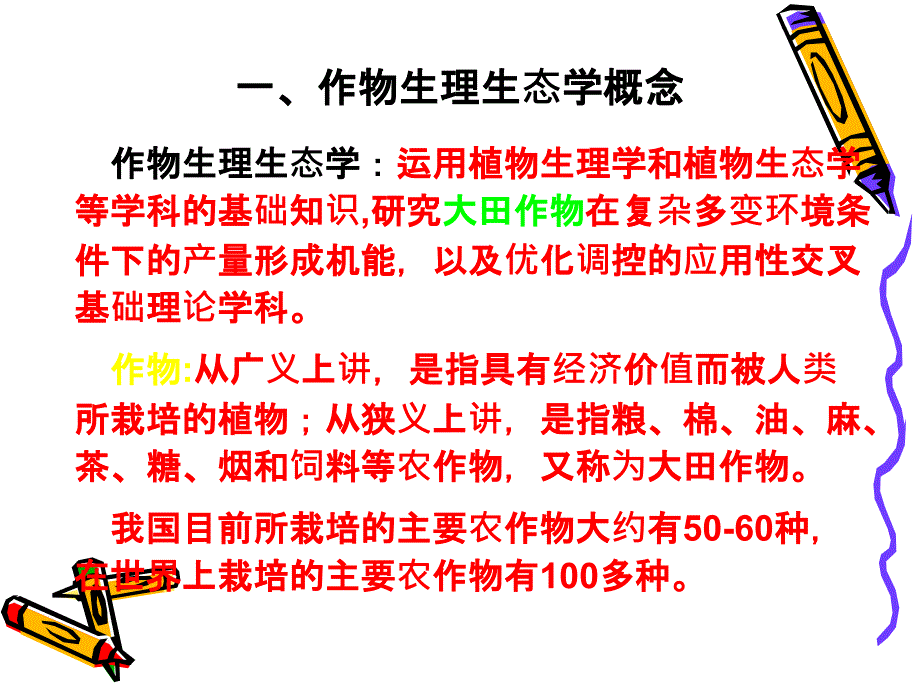 作物生理生态学PPT_第3页