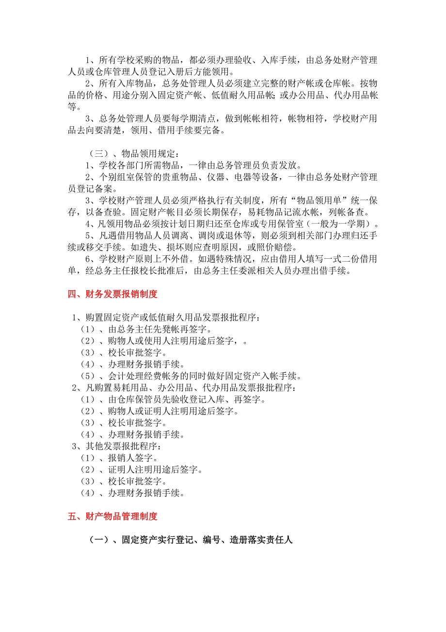 (2020年)企业管理制度小学财务与财物管理制度_第3页