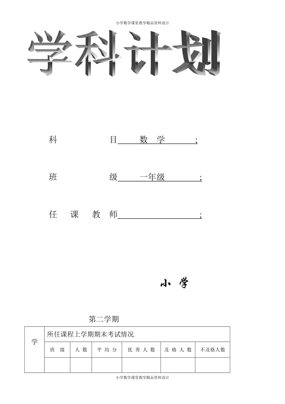 精品 最新人教版小学数学一年级下册教学计划(1)_第2页