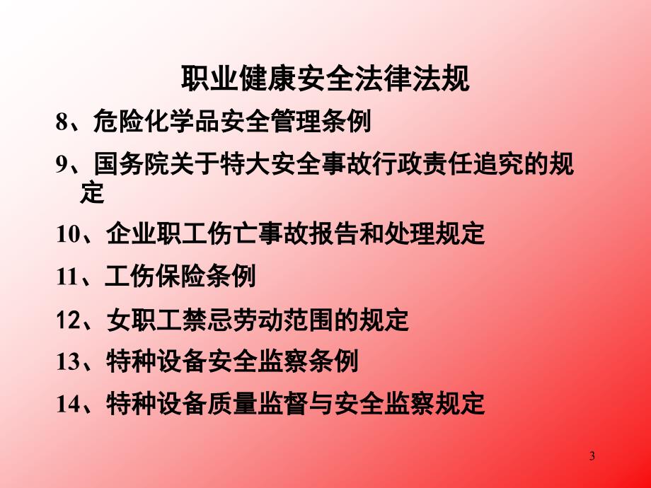 {安全生产管理}安全生产职业健康培训_第3页