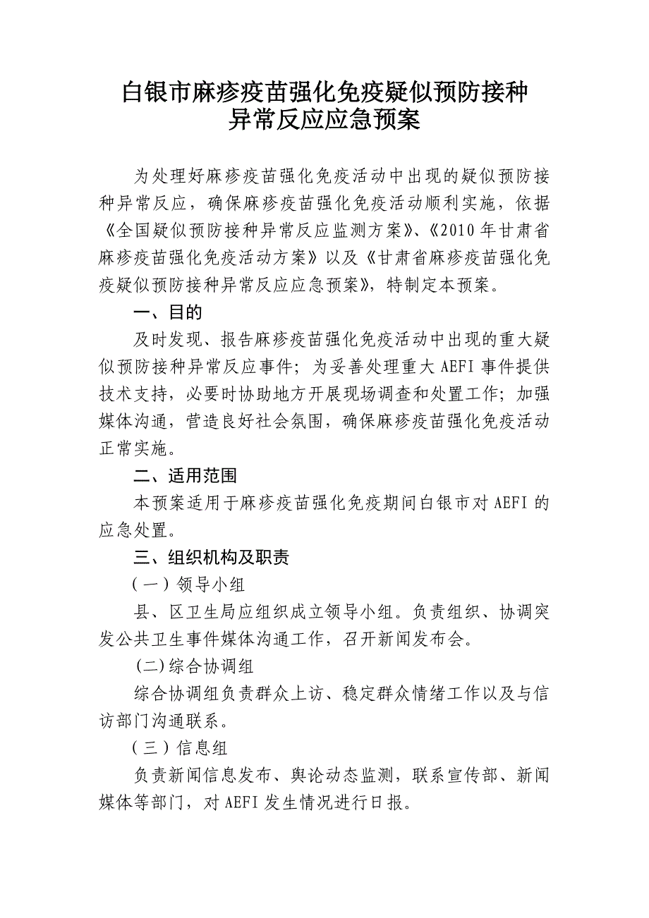 (2020年)企业应急预案白银市麻疹强化免疫疑似预防接种异常反应应急预案doc白_第1页