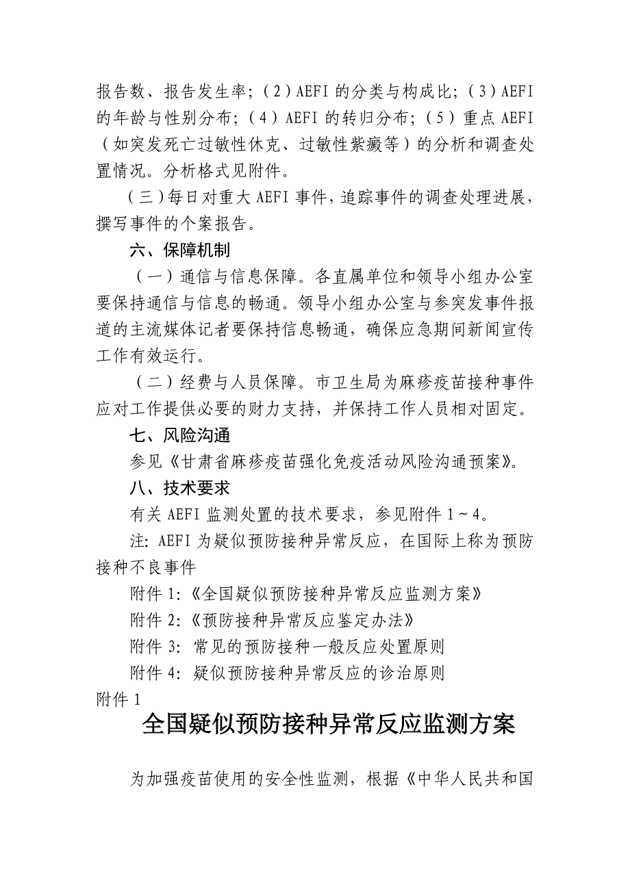 (2020年)企业应急预案白银市麻疹强化免疫疑似预防接种异常反应应急预案doc白_第4页