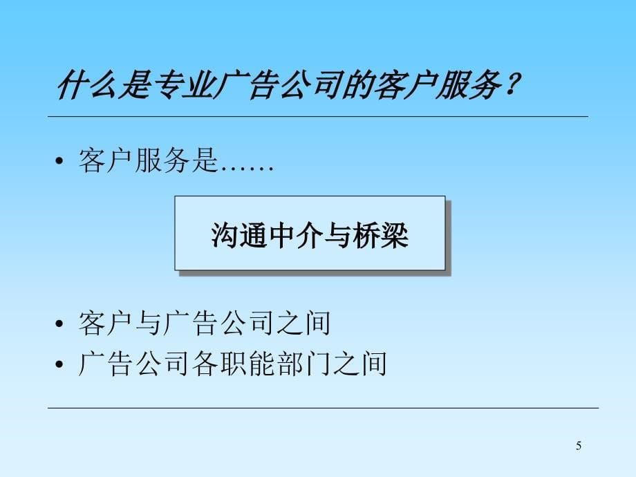 {售后服务}某广告公司客户服务的概念_第5页