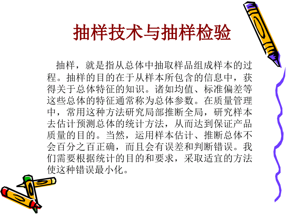 {品质管理抽样检验}抽样技术与抽样检验_第2页