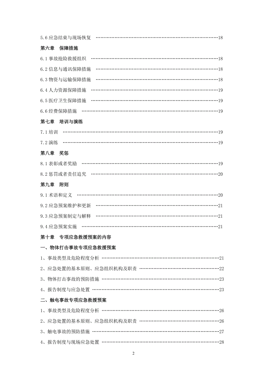 (2020年)企业应急预案生产安全事故专项应急救援预案_第2页