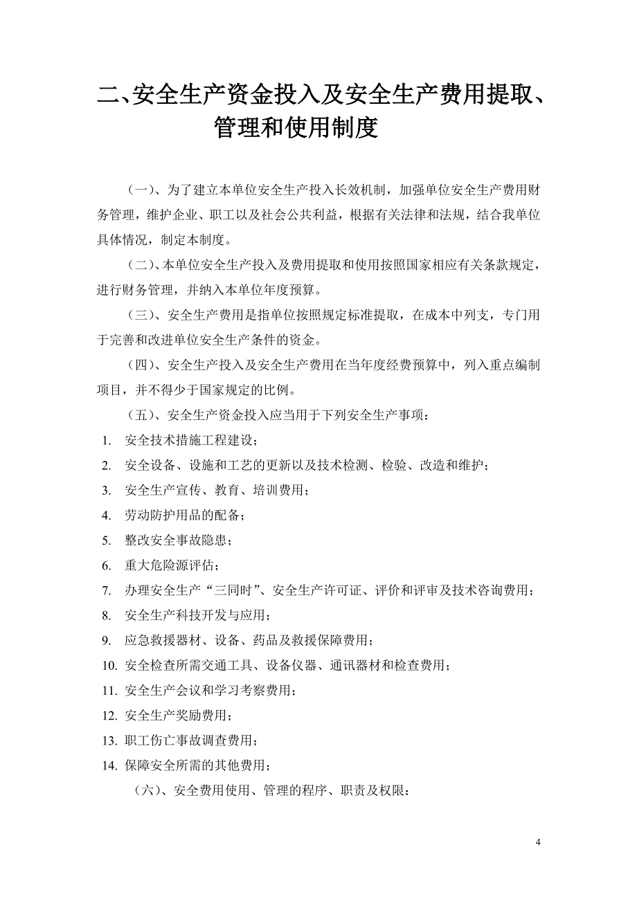 (2020年)企业管理制度安全生产管理制度模板_第4页