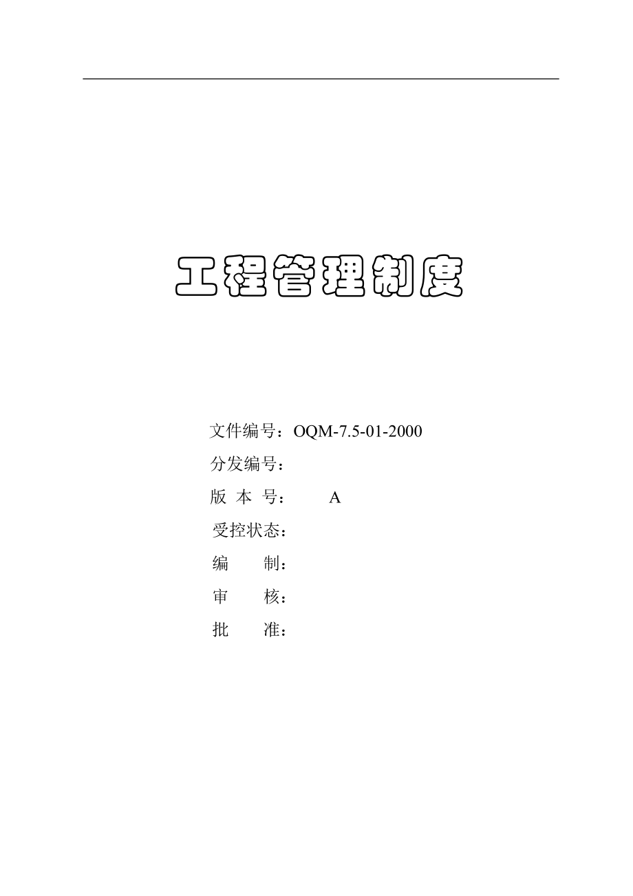 (2020年)企业管理制度建筑工程管理制度doc128页_第1页