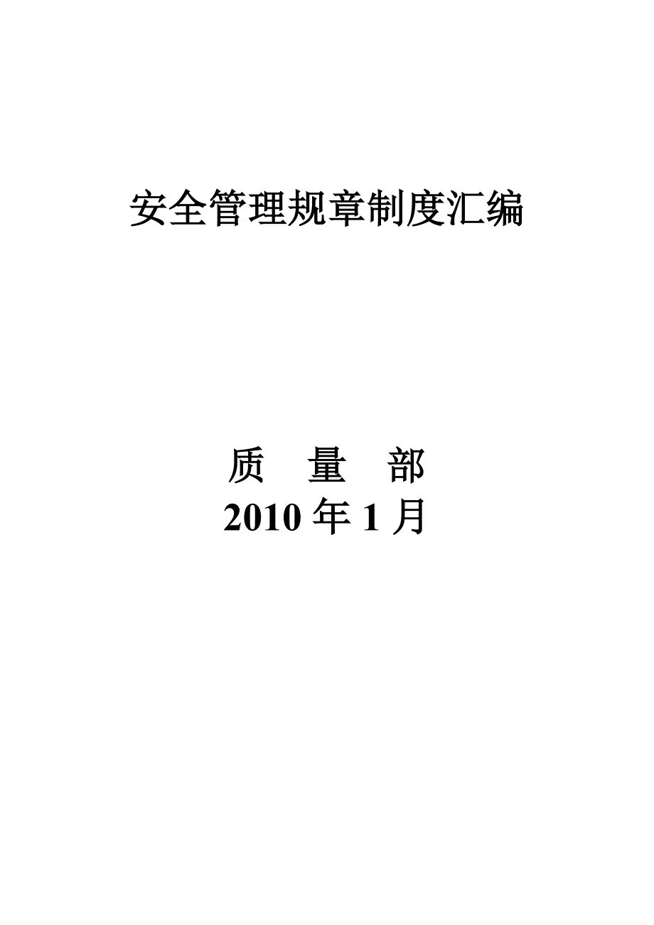 (2020年)企业管理制度安全管理制度汇总_第1页