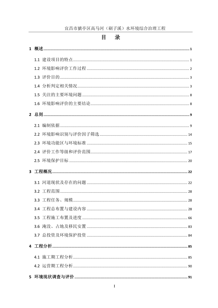 宜昌市猇亭区高马河（刷子溪）水环境综合治理工程环境影响报告书_第1页