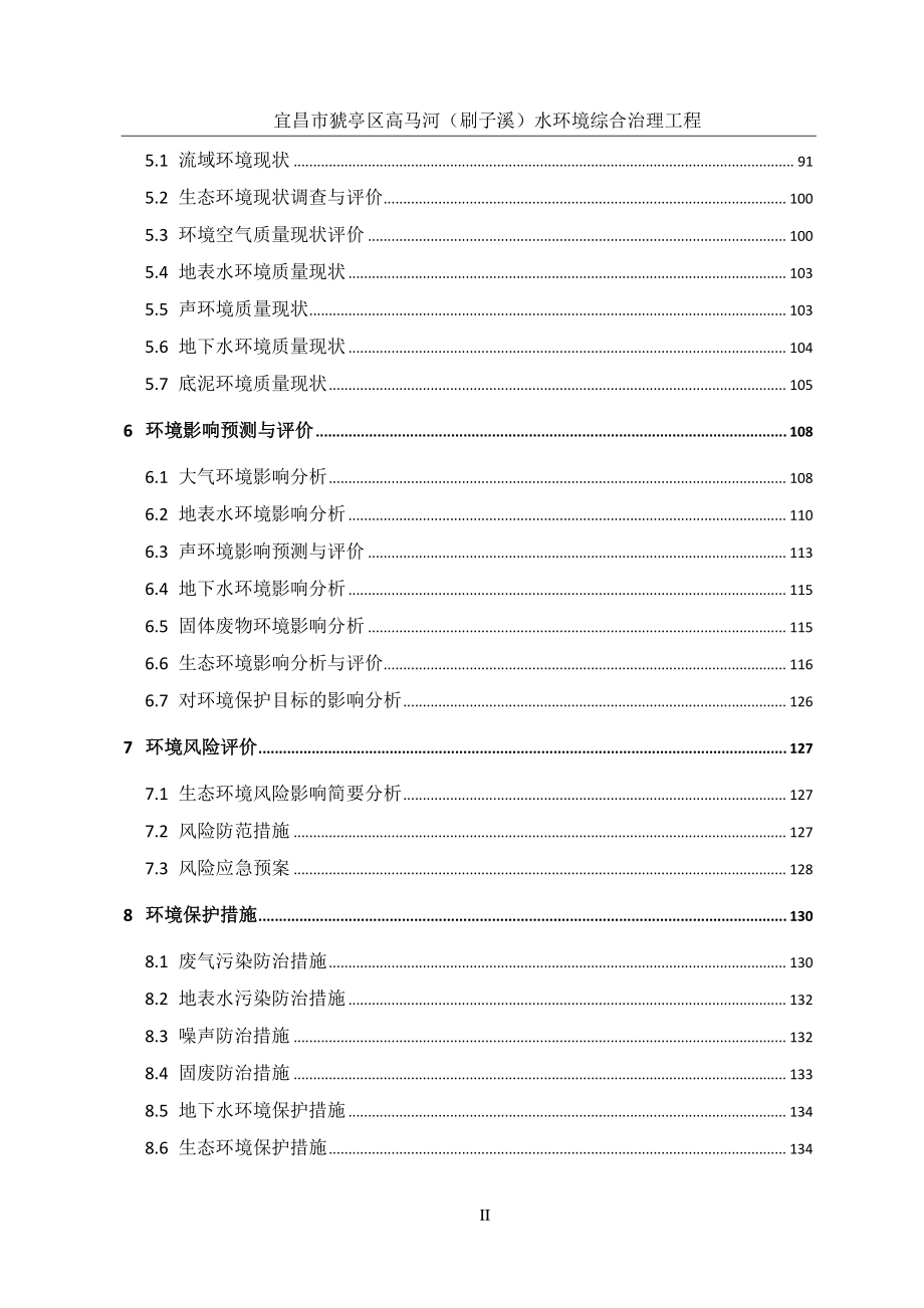 宜昌市猇亭区高马河（刷子溪）水环境综合治理工程环境影响报告书_第2页