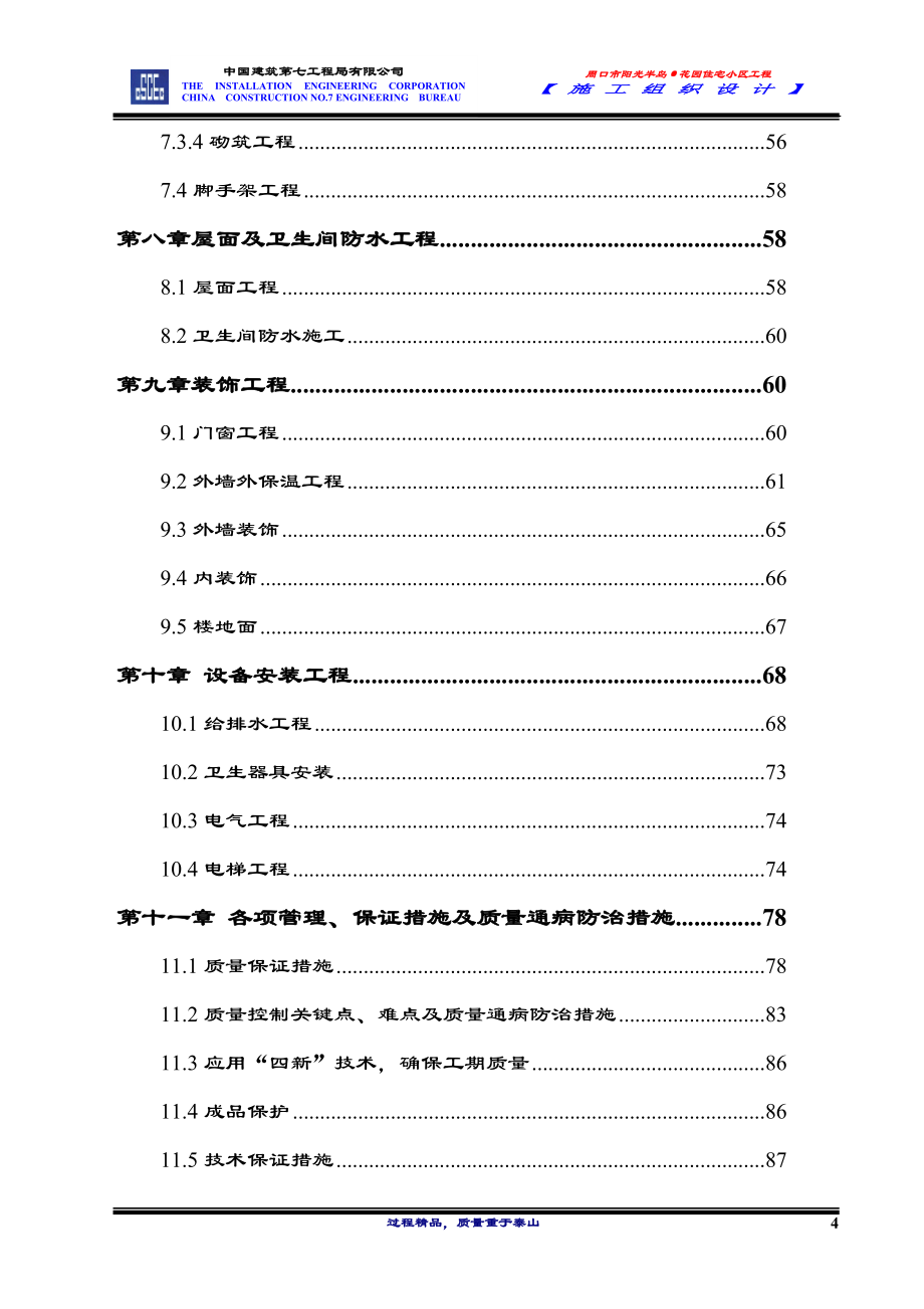 (2020年)企业组织设计某花园施工组织设计doc120页_第4页