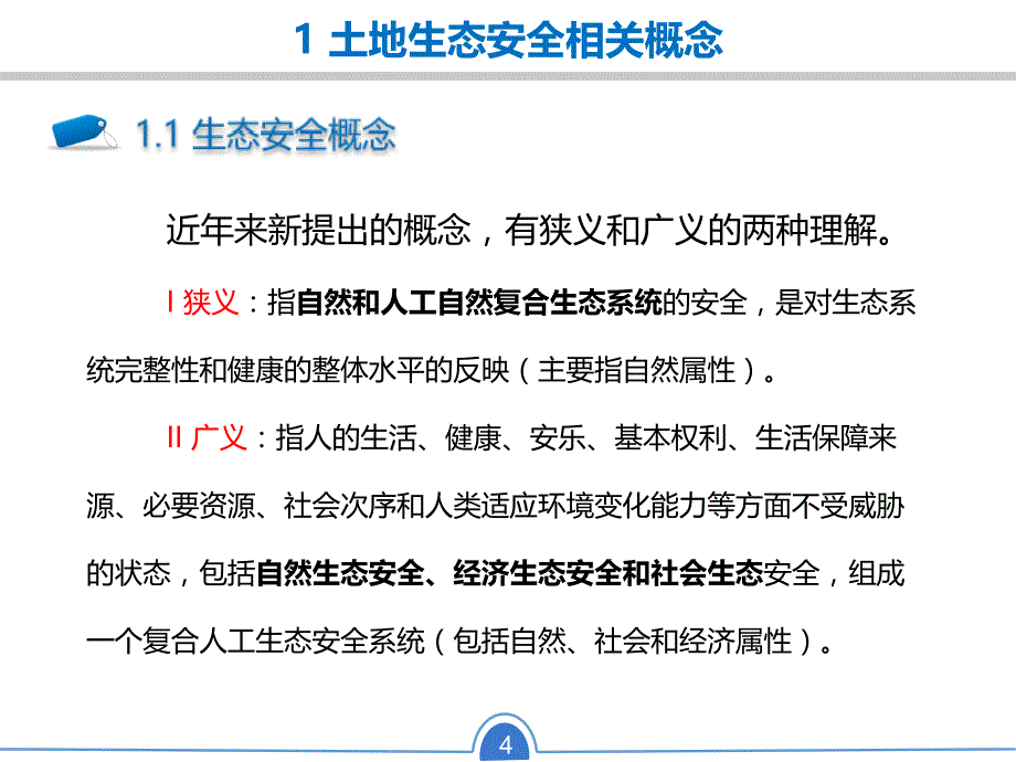 {安全生产管理}土地资源生态安全评价研究分析_第4页