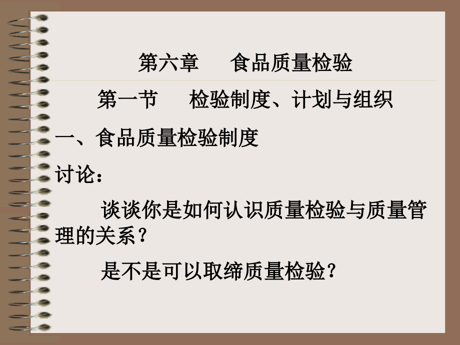 {品质管理品质知识}第四章食品质量检验_第1页