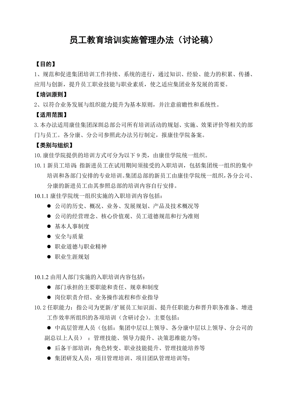 (2020年)企业管理制度康佳员工教育培训实施管理办法_第2页