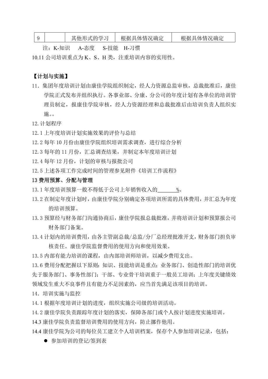 (2020年)企业管理制度康佳员工教育培训实施管理办法_第4页