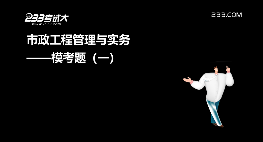 -市政-模考班模考题-1(1)教学内容_第2页