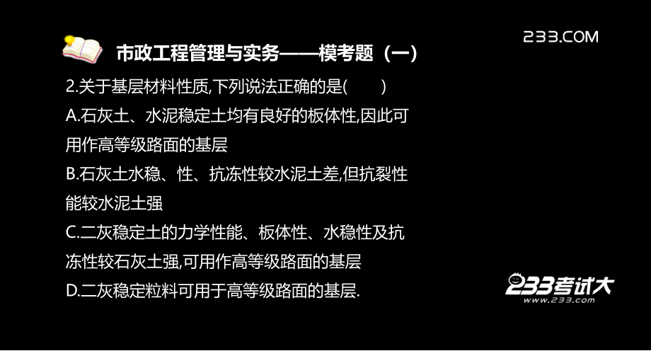 -市政-模考班模考题-1(1)教学内容_第4页