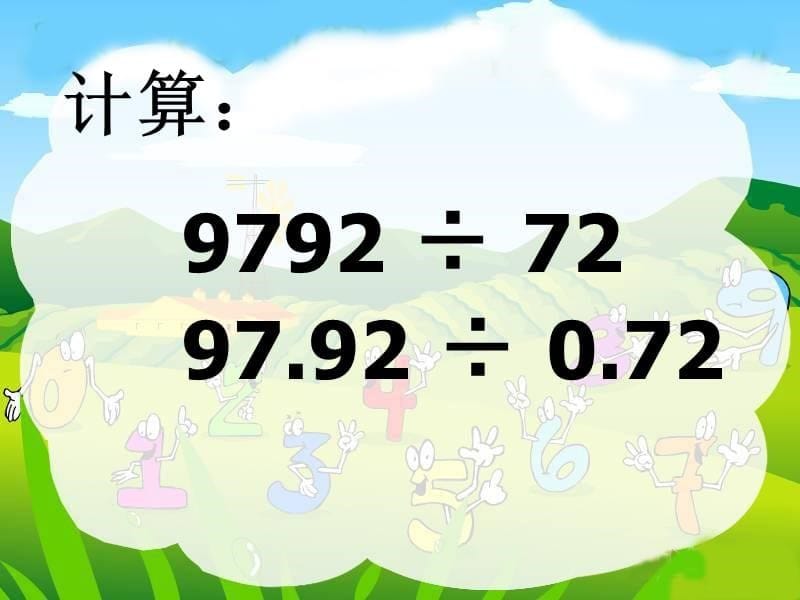 最新课件小数乘、除法复习课件（人教新课标五年级数学上册课件）_第5页