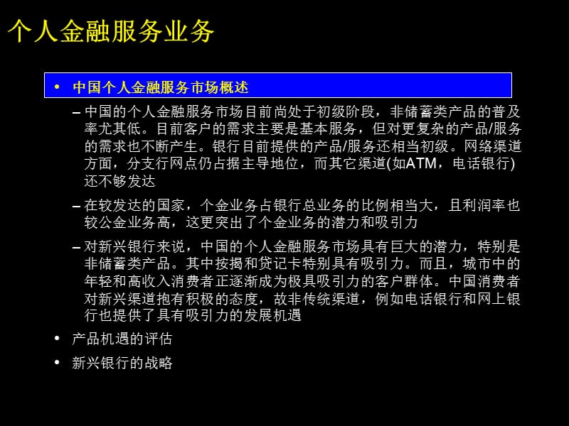 {售后服务}机密中国个人金融服务市场及新兴银行的制胜战略_第3页