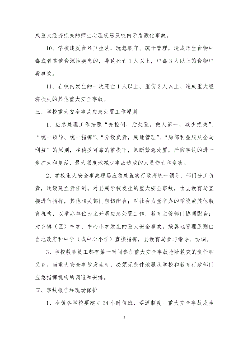 (2020年)企业应急预案某小学重大安全事故应急预案_第3页