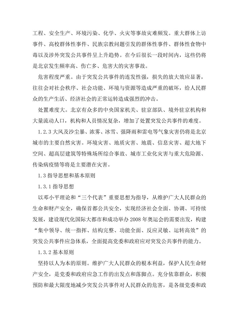 (2020年)企业应急预案某市市突发公共事件总体应急预案_第4页