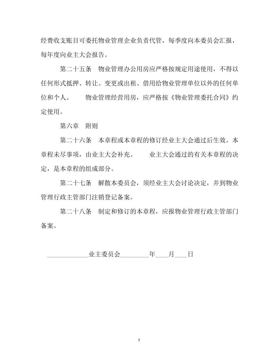 济南市业主委员会章程（通用）_第5页