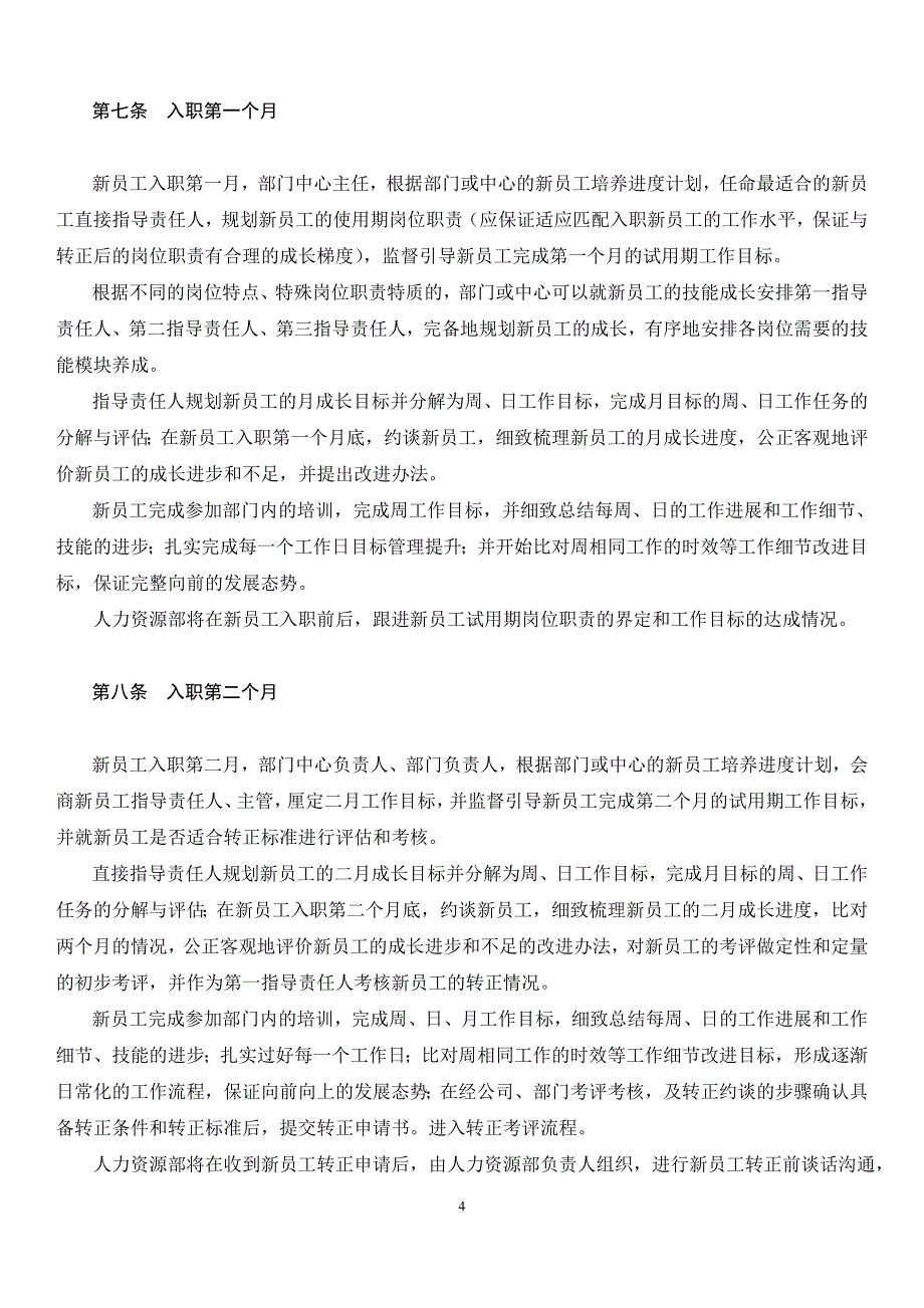 (2020年)企业管理制度新员工试用期管理办法与新员工试用期档案打印版0627_第4页