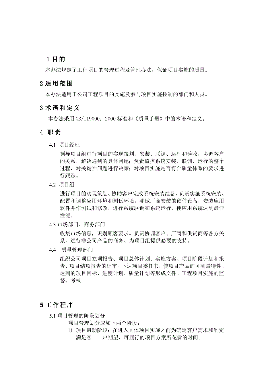 (2020年)企业管理制度工程项目管理制度范例_第1页