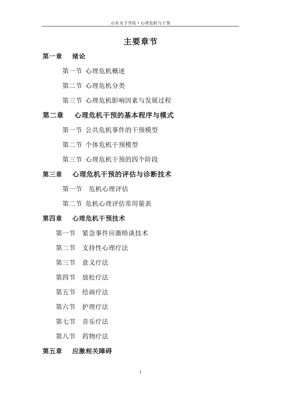 (2020年)企业危机管理心理危机与干预讲义_第3页