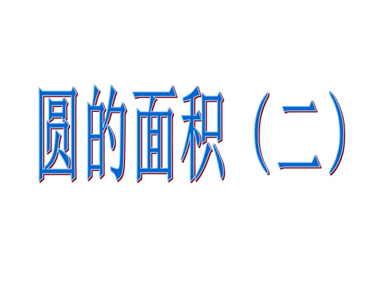 六年级上数学课件圆的面积二1北师大_第1页