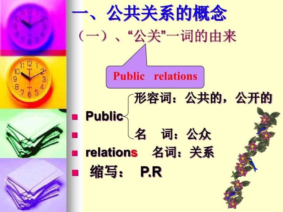 {公共关系}11公共关系与公共关系学_第5页