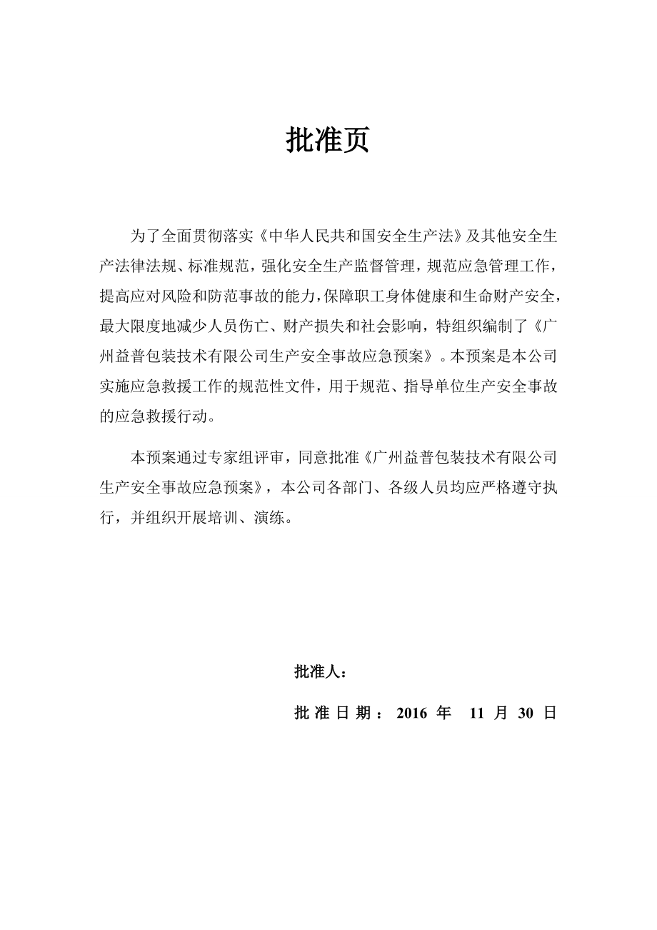 (2020年)企业应急预案某包装技术公司生产安全事故应急预案_第3页