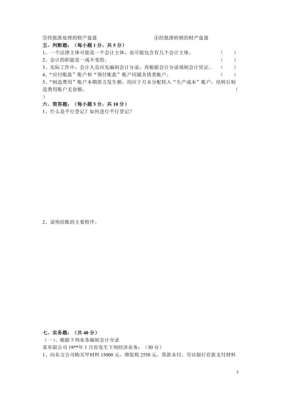 《基础会计学》课程试卷（I）卷共6页_第3页