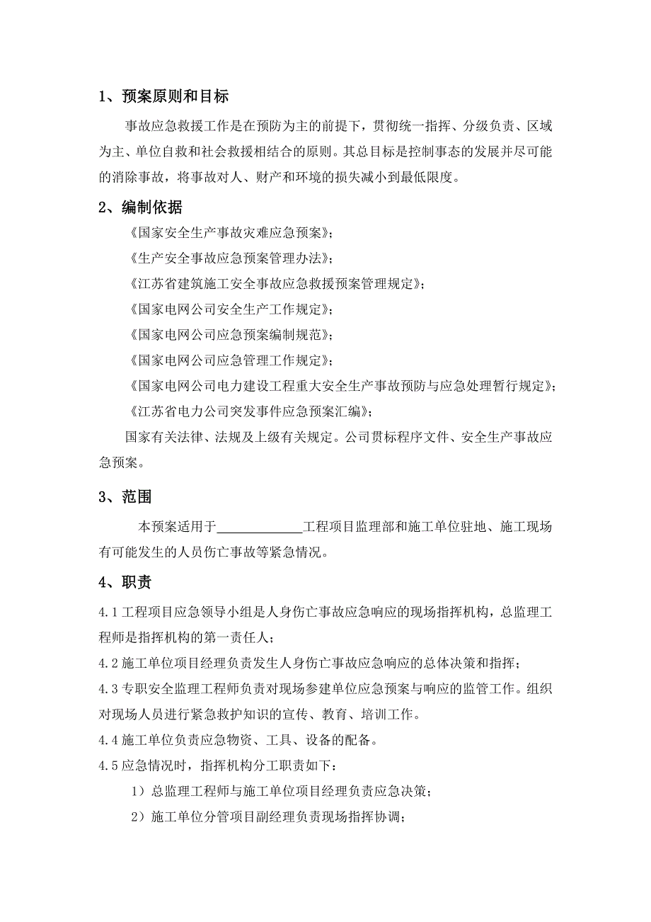 (2020年)企业应急预案某工程应急预案与响应_第4页