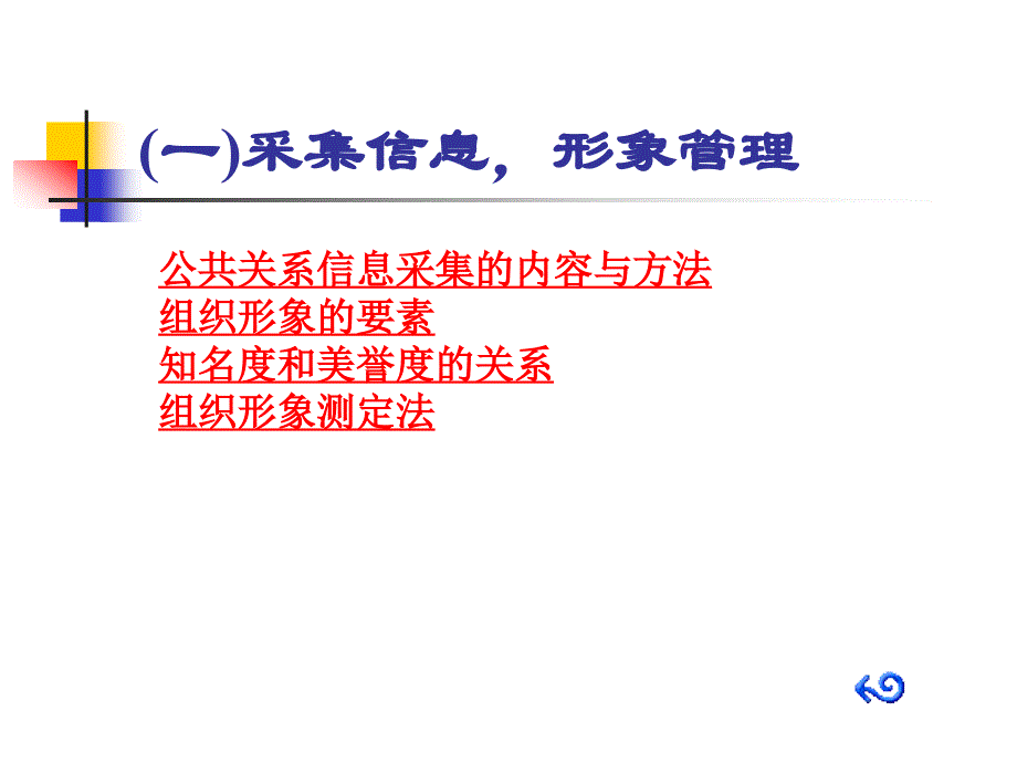 {公共关系}第三章公共关系主要职能与基本原则_第4页