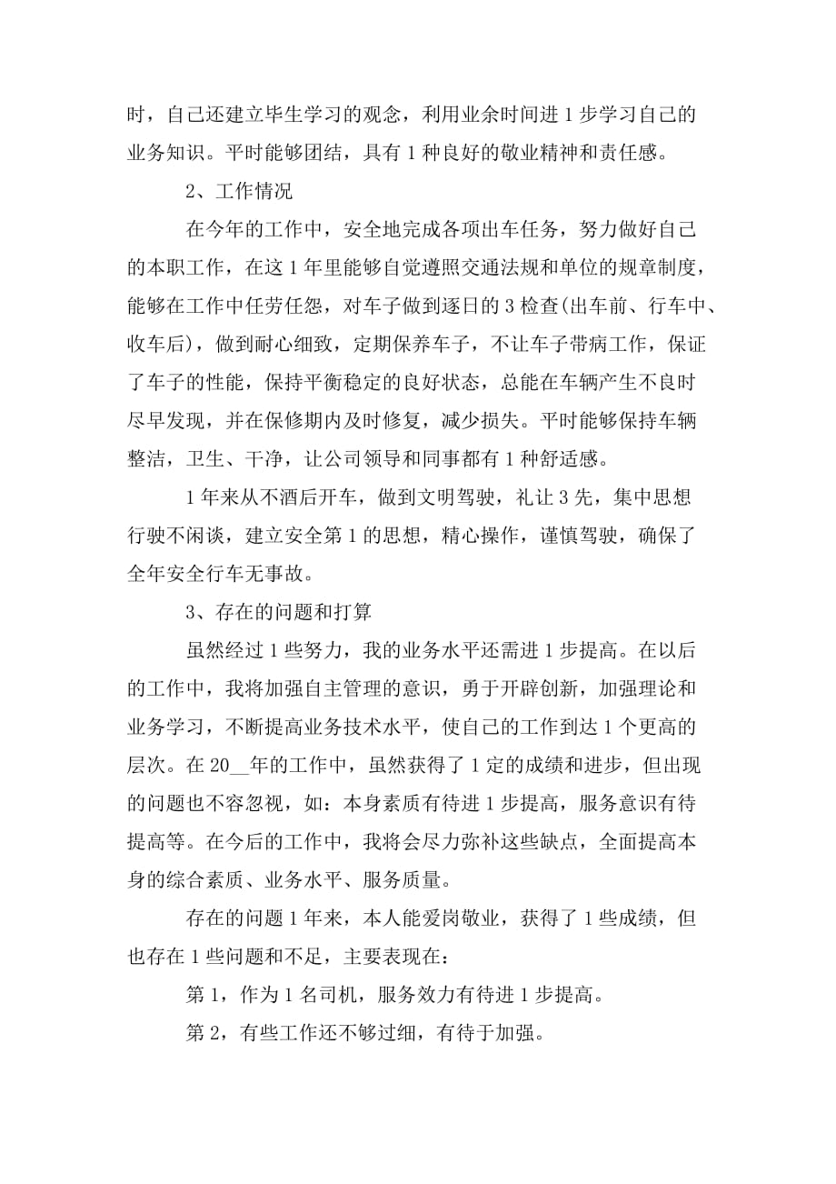 整理公司驾驶员个人工作总结范文_第4页