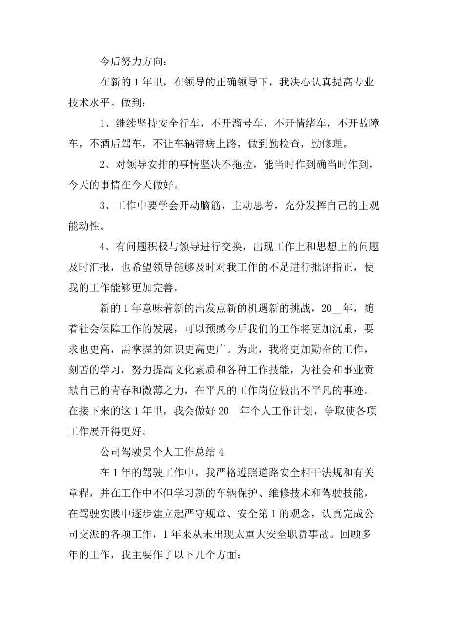 整理公司驾驶员个人工作总结范文_第5页