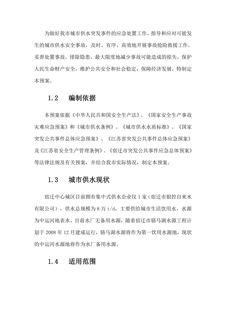 (2020年)企业应急预案宿迁中心城市供水突发事件应急预案_第4页