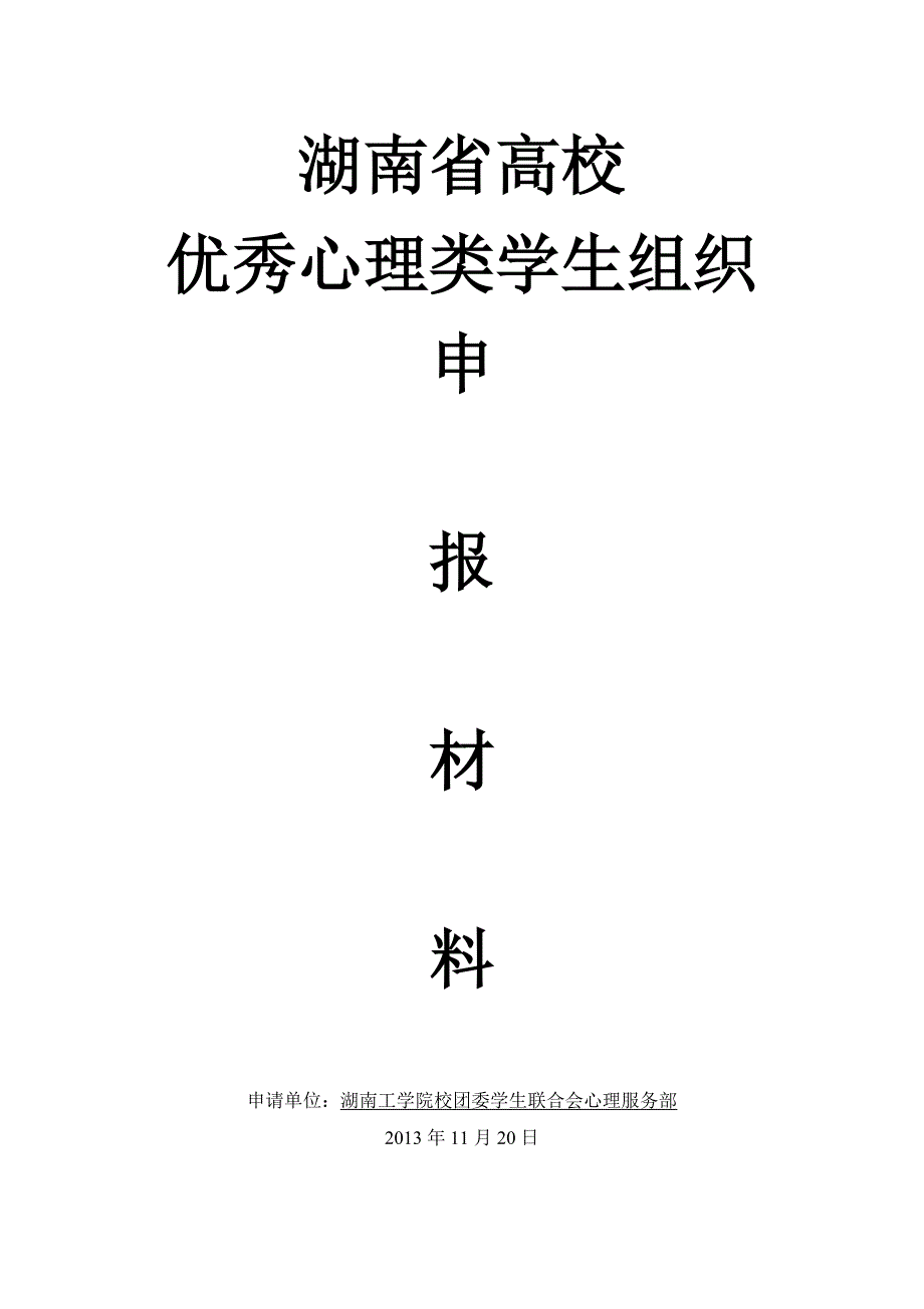 (2020年)企业组织设计优秀心理类学生组织申报佐证材料_第1页