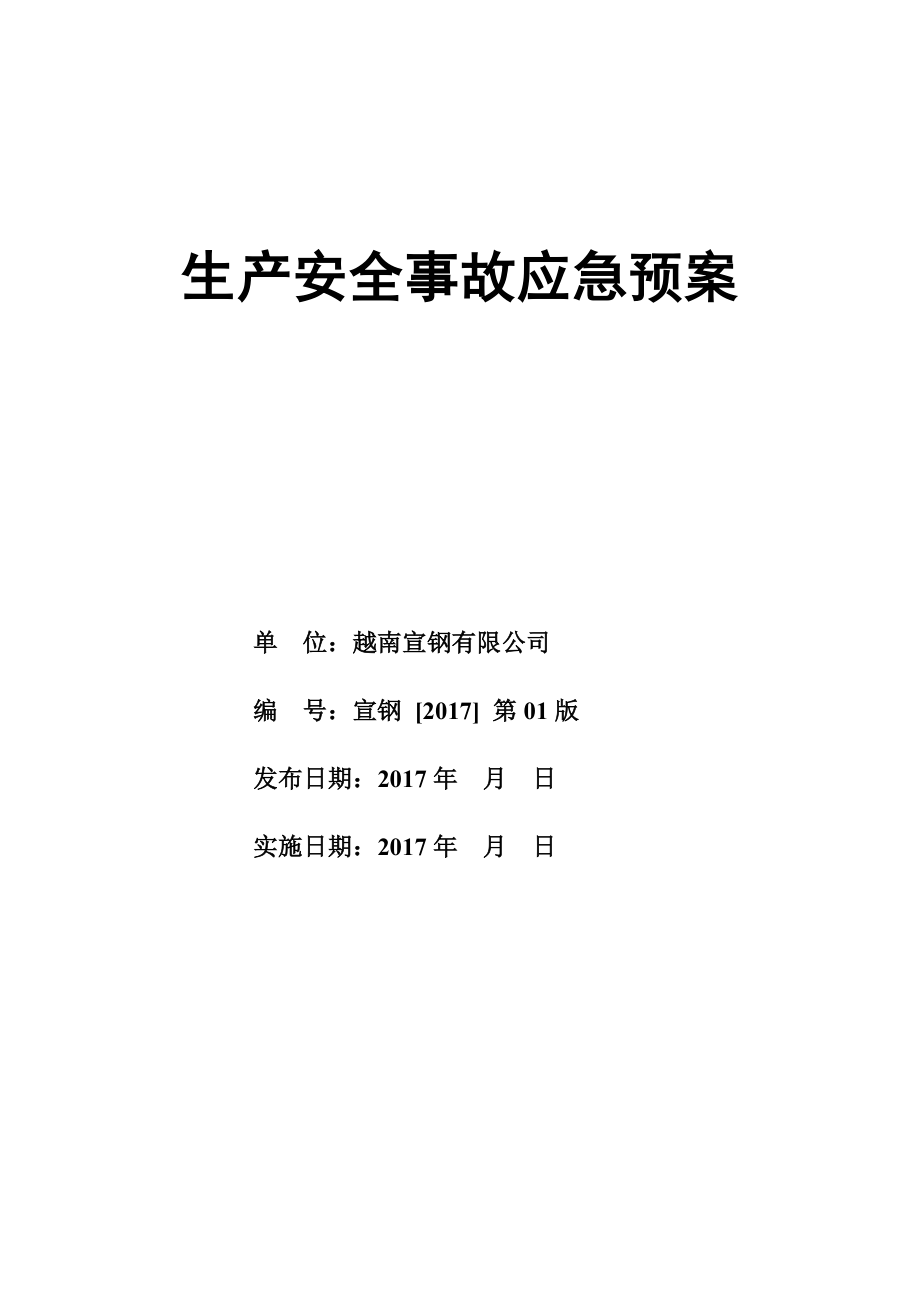 (2020年)企业应急预案1越南宣钢生产安全事故应急预案_第1页