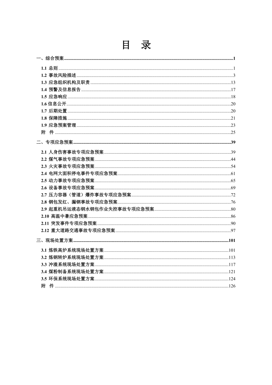 (2020年)企业应急预案1越南宣钢生产安全事故应急预案_第3页