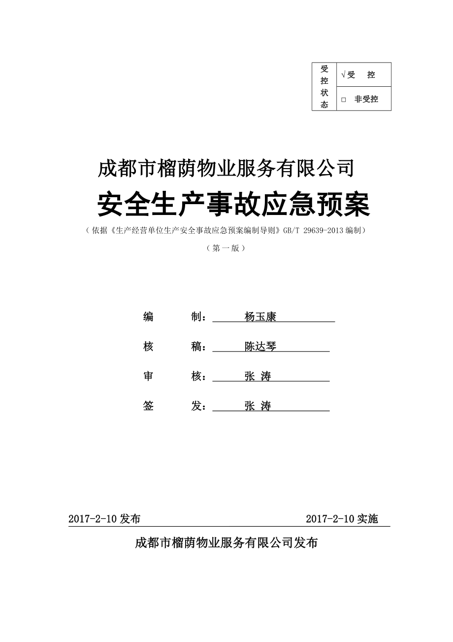 (2020年)企业应急预案物业公司安全生产事故应急预案汇编_第1页