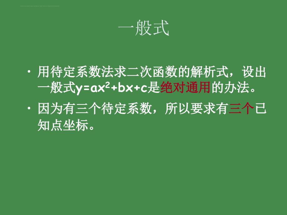 用函数观点看一元二次方程待定系数法求函数关系课件_第2页