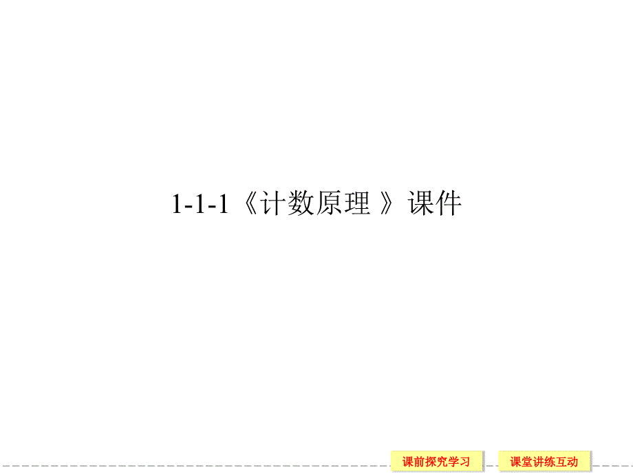 《 两个基本计数原理》课件_第1页